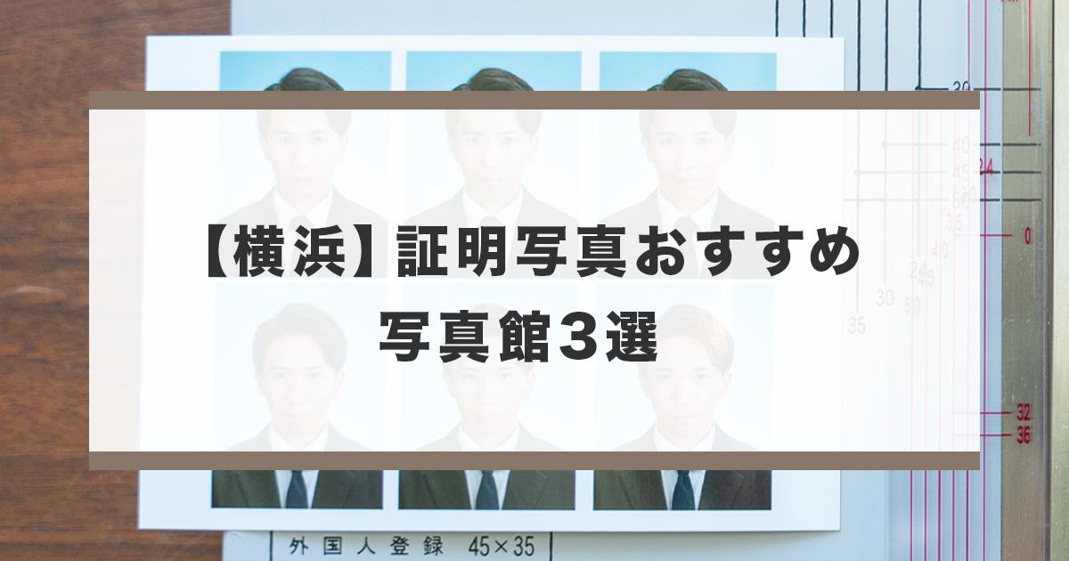 横浜でおすすめの証明写真が撮影できる写真館