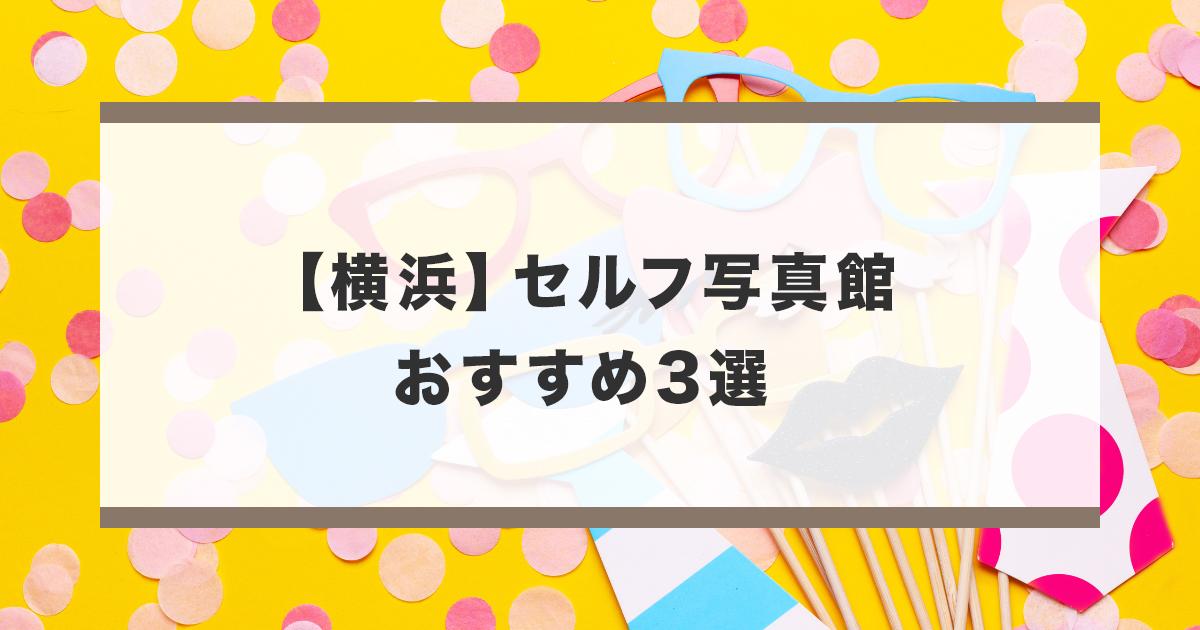 セルフ写真館に置いてある小物