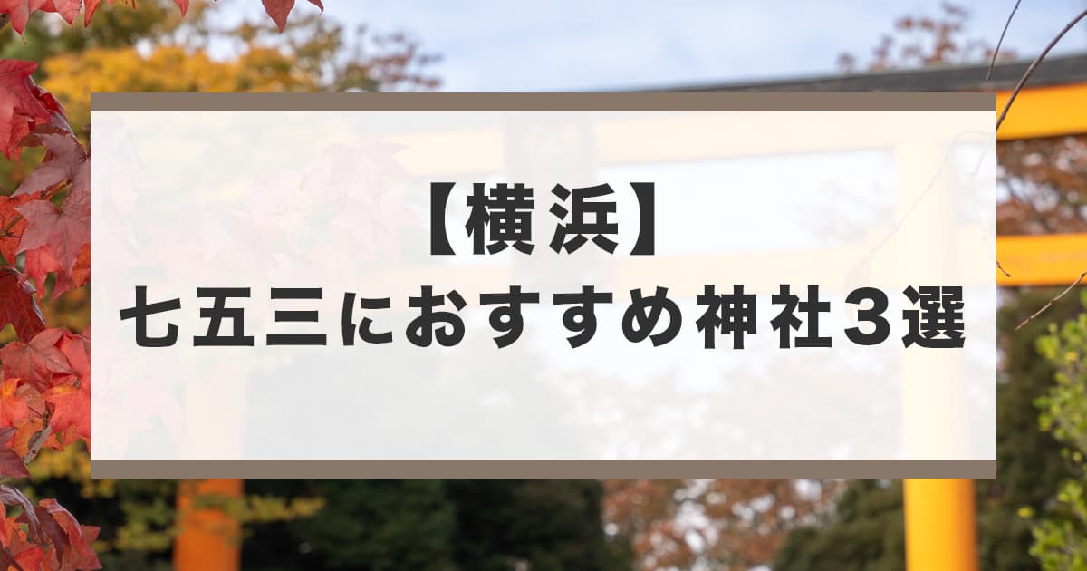 横浜にある七五三詣におすすめの神社