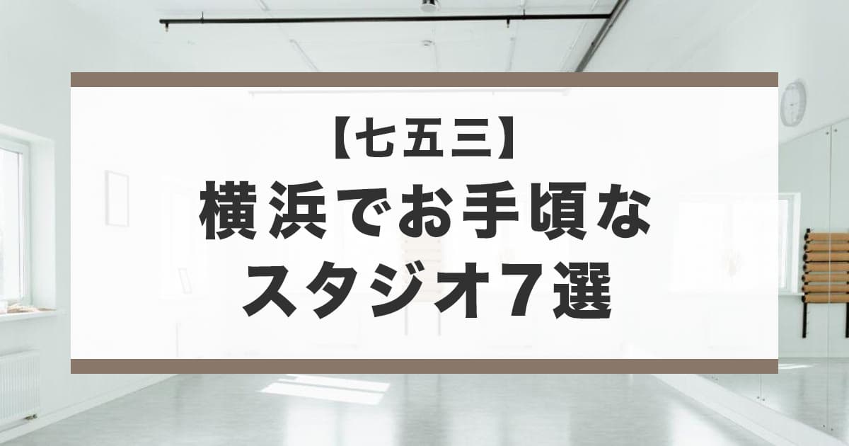 横浜にあるお手頃な価格で七五三記念を撮影できる写真スタジオ