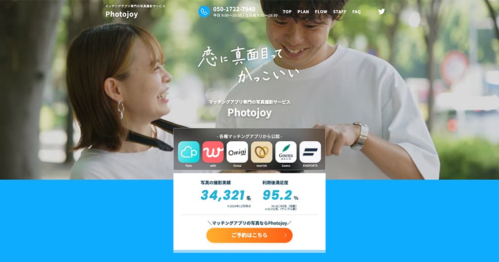 マッチングアプリ専用のプロカメラマン撮影サービスphotojoy