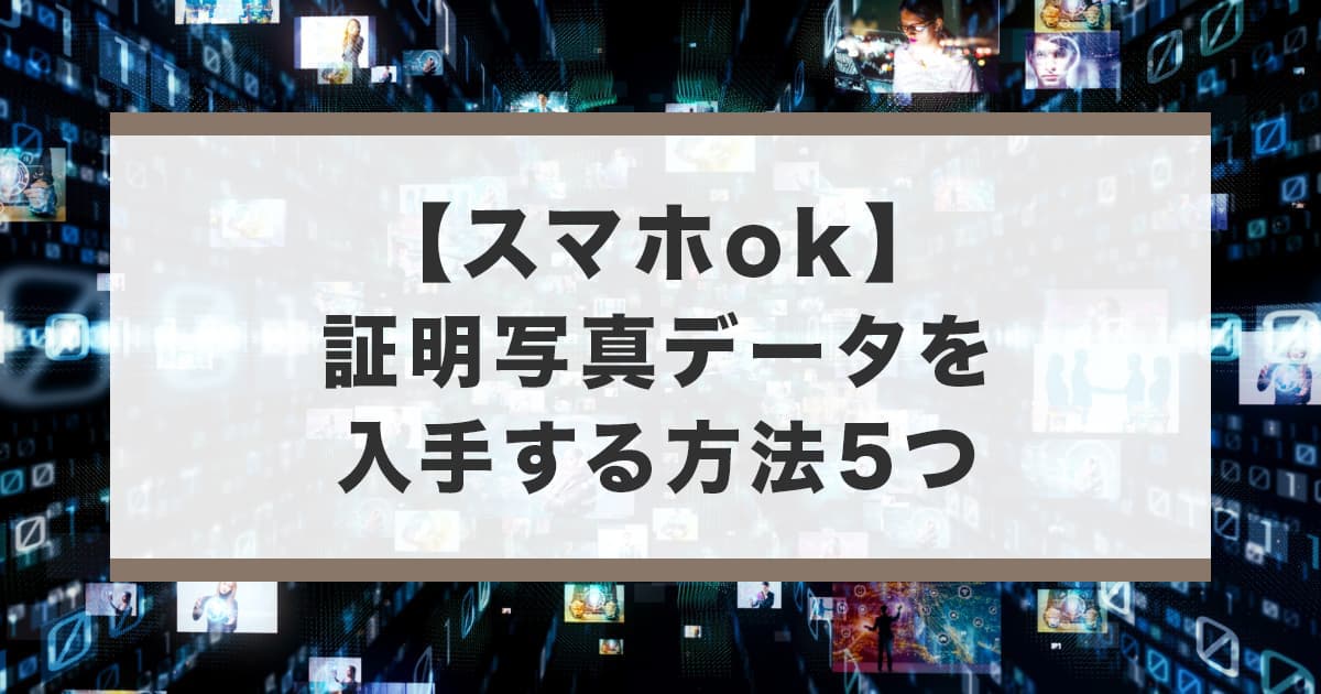 証明写真をデータ化する方法