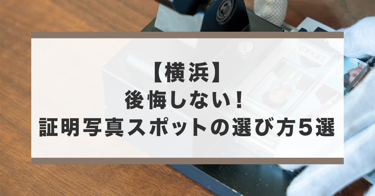 横浜にある証明写真が撮影できるおすすめの場所