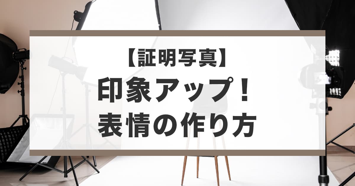 証明写真の表情の作り方