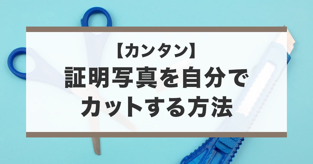 証明写真の切り方