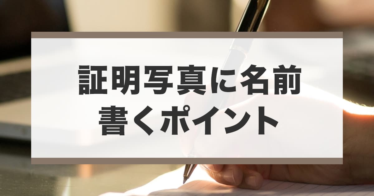 証明写真の裏に名前を書く