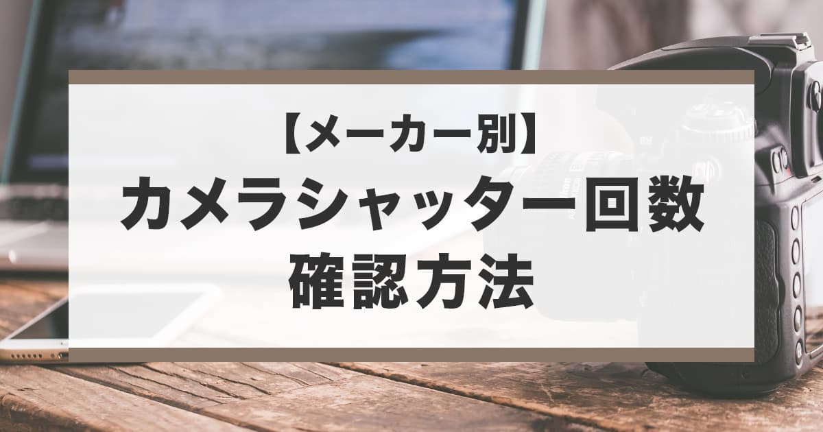 カメラのシャッター回数確認方法